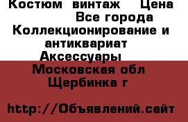 Костюм (винтаж) › Цена ­ 2 000 - Все города Коллекционирование и антиквариат » Аксессуары   . Московская обл.,Щербинка г.
